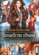 Волшебство обмана