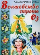 Волшебство Страны Оз
