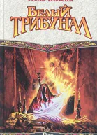 Вольски П Белый трибунал