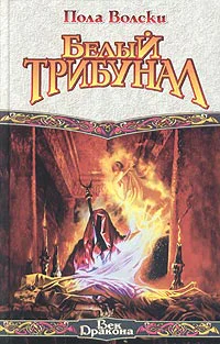 Вольски П Белый трибунал