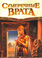 Вольски П Сумеречные врата