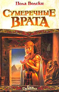 Вольски П Сумеречные врата