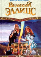 Вольски П Великий Эллипс