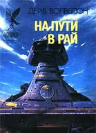 Волвертон Д На пути в рай Роман
