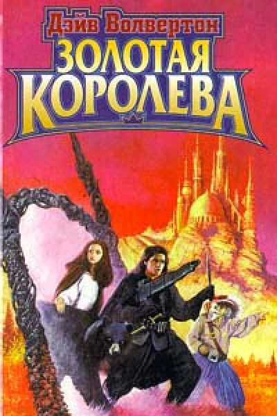 Волвертон Д Золотая Королева Роман