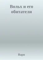 Вольх и его обитатели