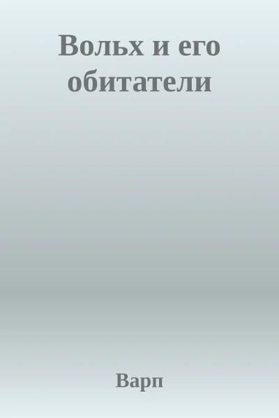 Вольх и его обитатели