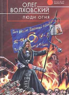 Волховский О Люди огня