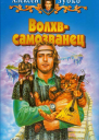Волхвсамозванец