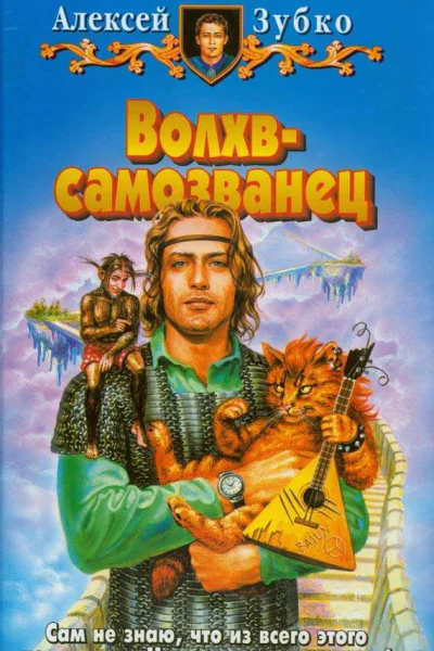 Волхвсамозванец