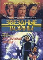 Вонда Макинтайр Star Wars Хрустальная Звезда