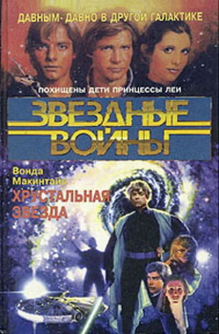Вонда Макинтайр Star Wars Хрустальная Звезда