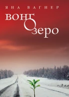 Вонгозеро