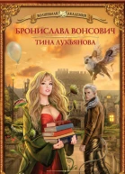 Вонсович Бронислава Я ненавижу магические академии