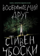 Воображаемый друг