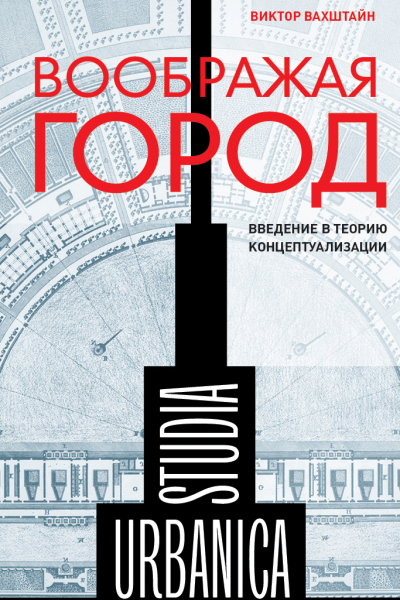 Воображая город Введение в теорию концептуализации