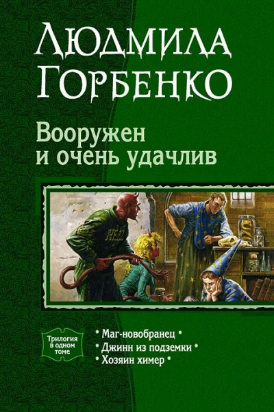 Вооружен и очень удачлив Магновобранец Джинн из подземки Хозяин химер