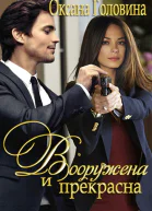 Вооружена и прекрасна