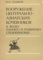 Вооружение центральноазиатских кочевников в эпоху раннего и развитого средневековья