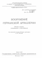 Вооружение германской артиллерии