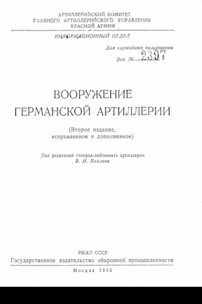 Вооружение германской артиллерии
