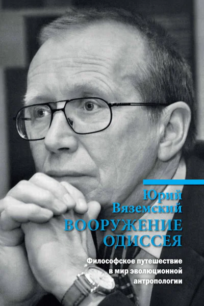 Вооружение Одиссея Философское путешествие в мир эволюционной антропологии