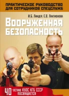 Вооруженная безопасность Практическое руководство для сотрудников спецслужб