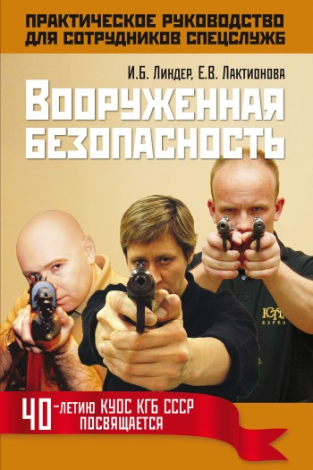 Вооруженная безопасность Практическое руководство для сотрудников спецслужб