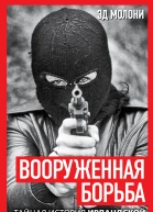 Вооруженная борьба Тайная история Ирландской республиканской армии