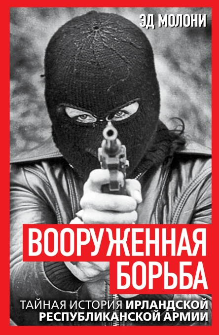 Вооруженная борьба Тайная история Ирландской республиканской армии