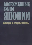 Вооруженные силы Японии История и современность
