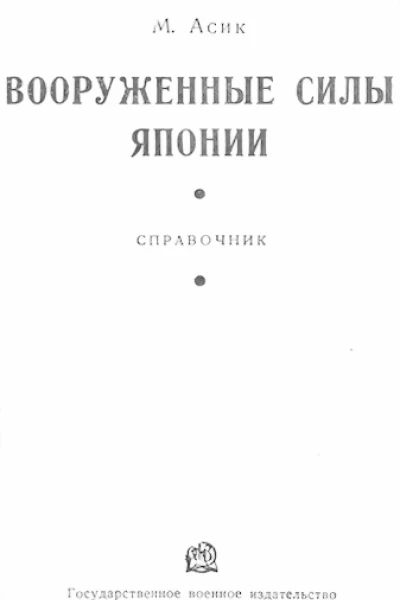 Вооруженные силы Японии