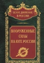 Вооруженные силы на Юге России  Сост науч ред предисл и коммент дин СВ Волкова