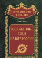 Вооруженные силы на Юге России  Сост науч ред предисл и коммент дин СВ Волкова
