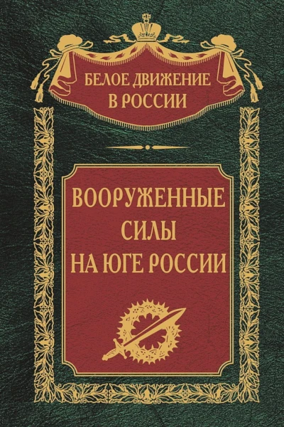 Вооруженные силы на Юге России  Сост науч ред предисл и коммент дин СВ Волкова