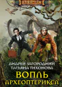 Вопль археоптерикса