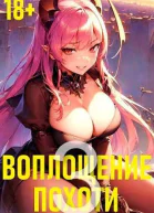 Воплощение Похоти 3 СИ
