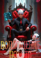 Воплощение Похоти 5 18