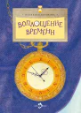 Воплощение времени