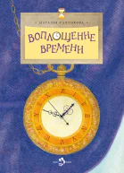 Воплощение времени