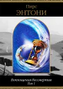 Воплощения бессмертия Том 1
