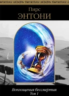 Воплощения бессмертия Том 1