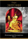 Воплощения бессмертия Том 2