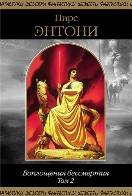 Воплощения бессмертия Том 2