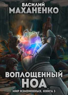 Воплощенный ноа