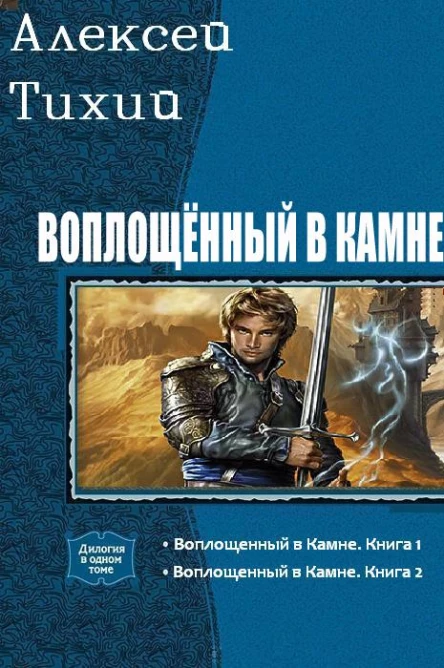 Воплощенный в Камне Дилогия