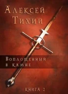 Воплощенный в Камне Книга 2