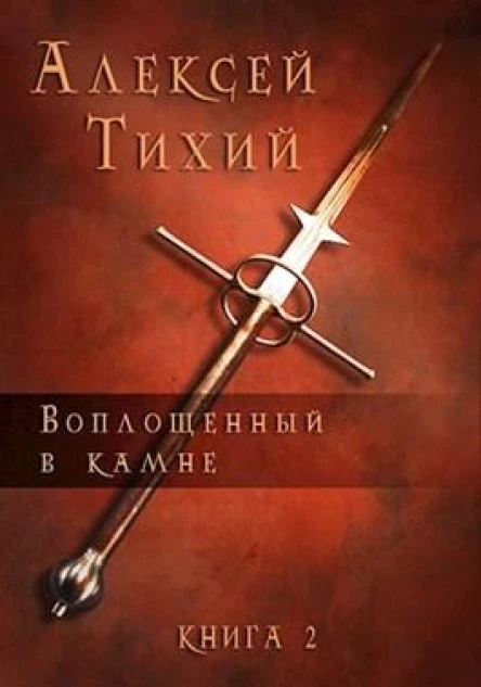 Воплощенный в Камне Книга 2