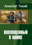 Воплощенный в Камне