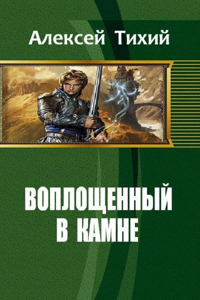 Воплощенный в Камне